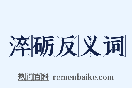 淬砺反义词是什么意思的图片